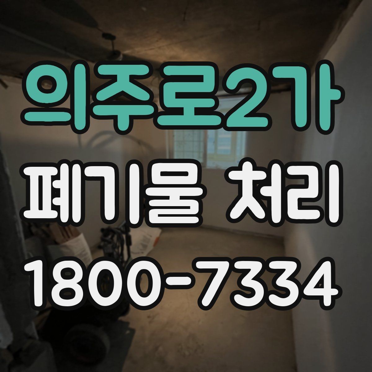 의주로2가 폐기물 처리 기준 변경 시 알아야 할 점
