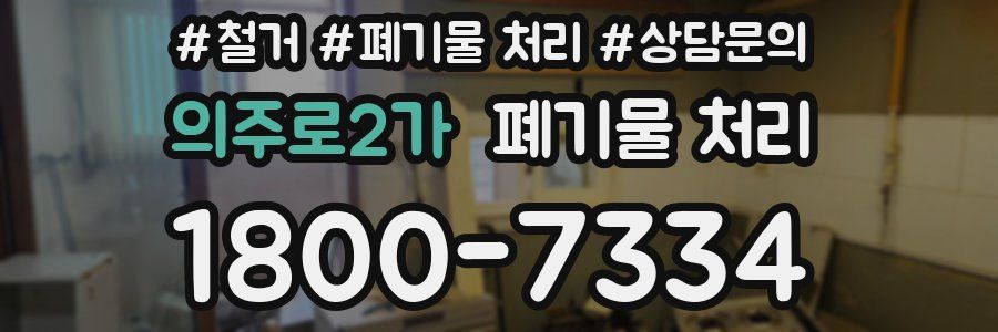 의주로2가 폐기물 처리