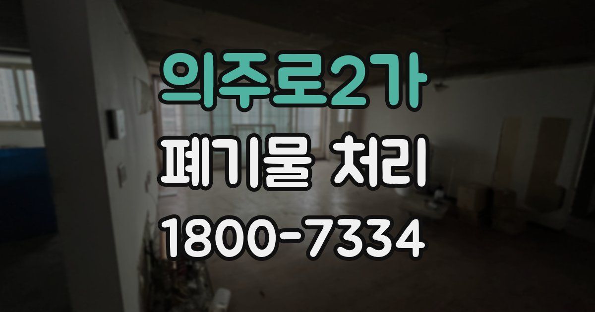 의주로2가 폐기물 처리