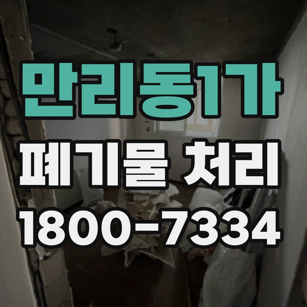 만리동1가 폐기물 처리 방식별 장단점 살펴보기