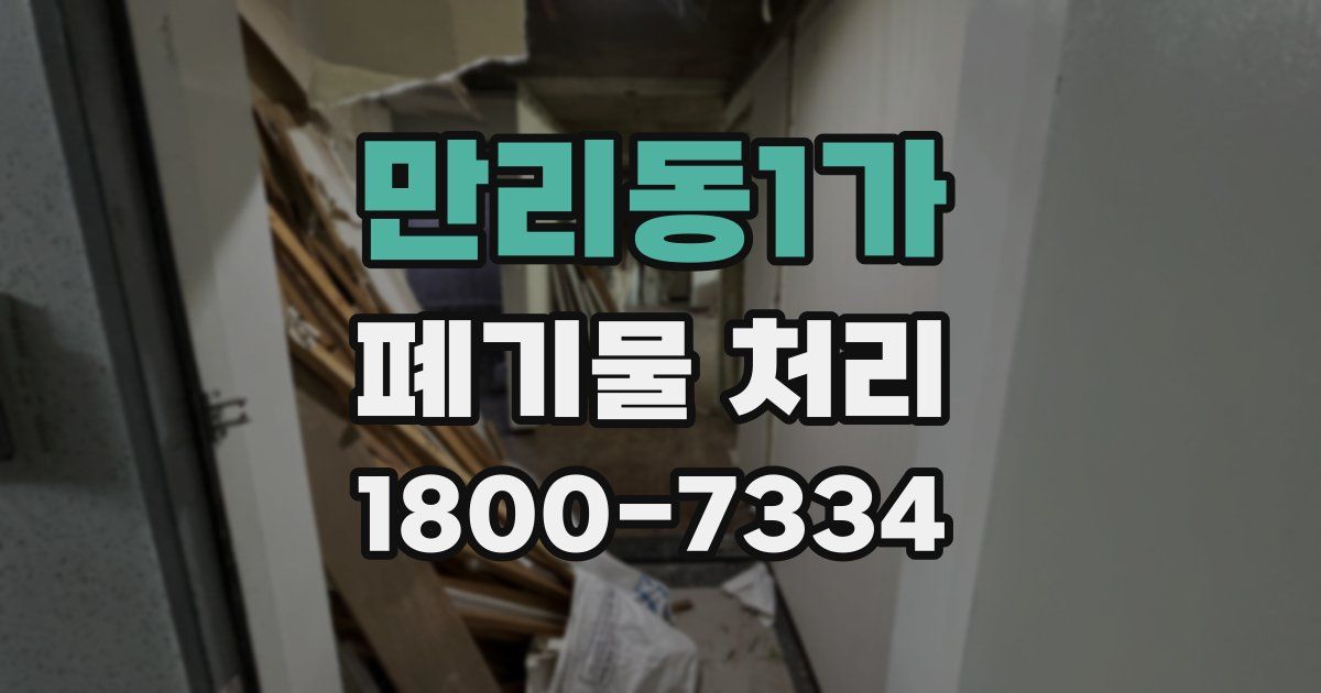 만리동1가 폐기물 처리