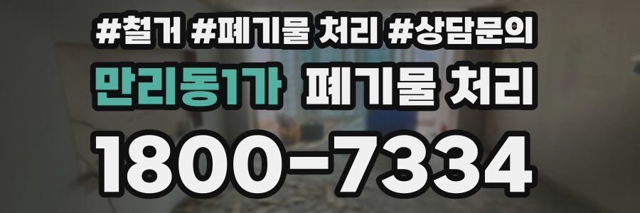 만리동1가 폐기물 처리