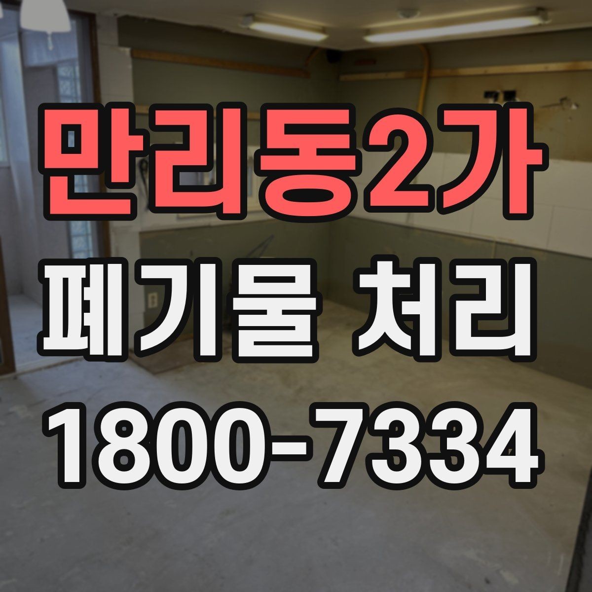 만리동2가 폐기물 처리 대상과 보관 가능 품목 구분
