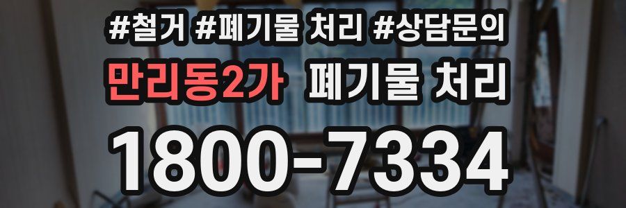 만리동2가 폐기물 처리