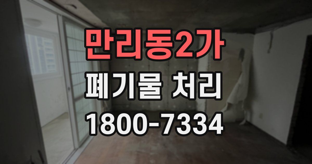 만리동2가 폐기물 처리
