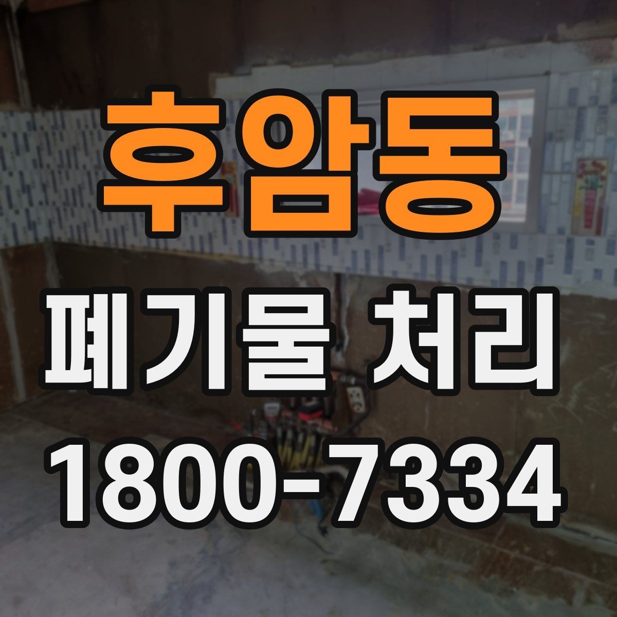 후암동 폐기물 처리 과정에서 자주 묻는 질문