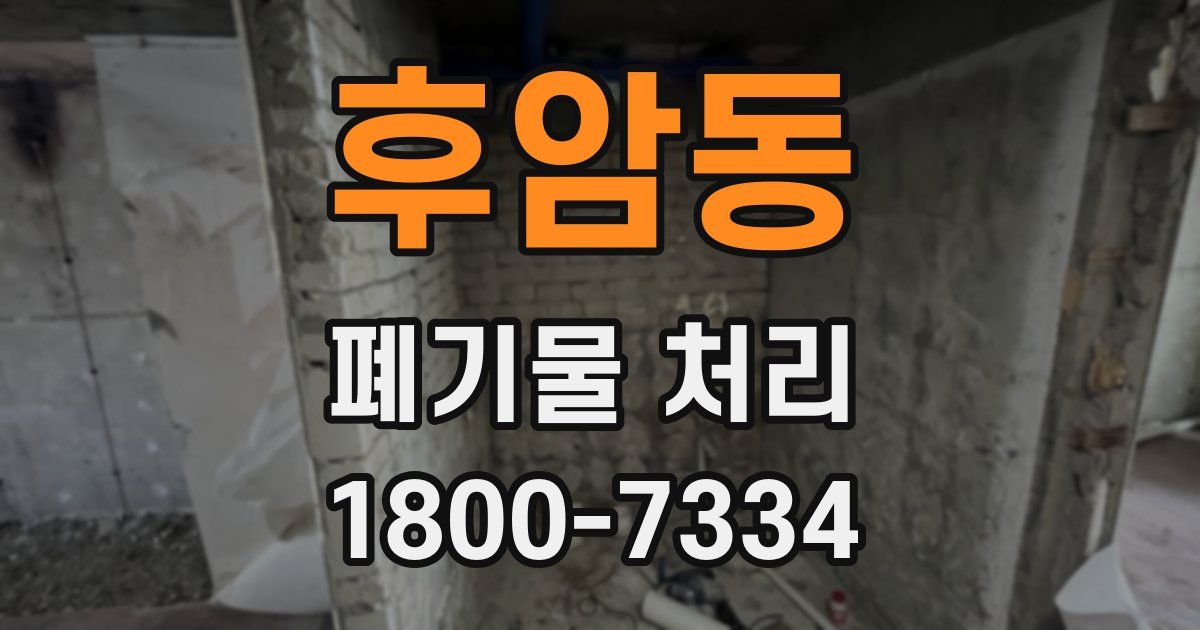 후암동 폐기물 처리