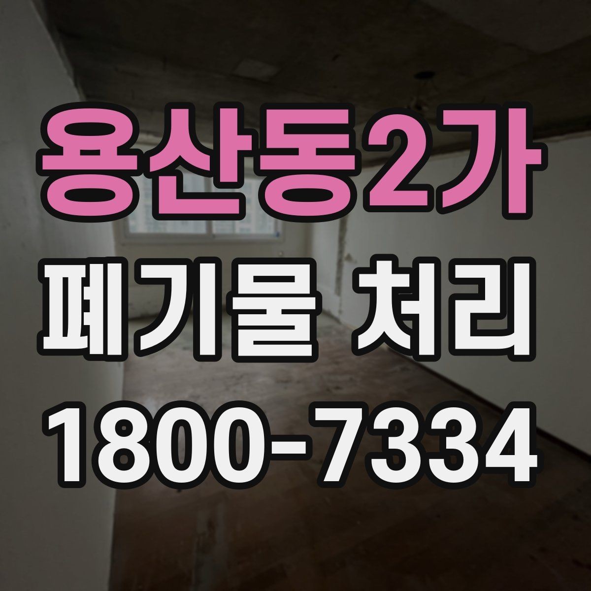 용산동2가 폐기물 처리 계약 전 비교해야 할 내용