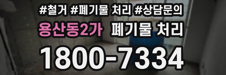 용산동2가 폐기물 처리