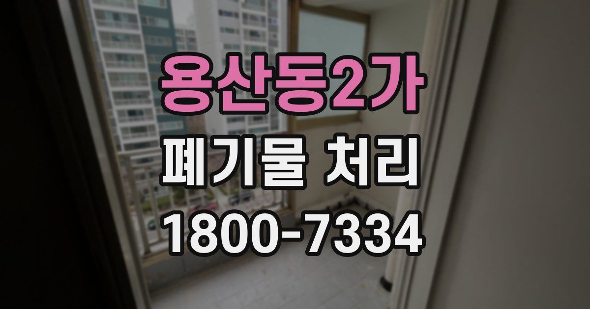 용산동2가 폐기물 처리