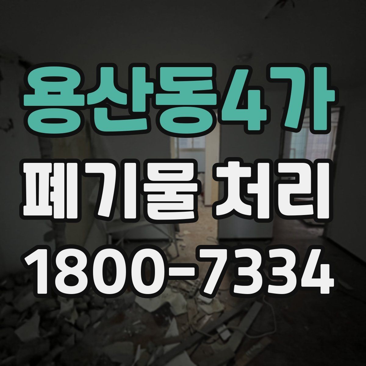 용산동4가 폐기물 처리 관련 문의를 줄이는 안내 방식