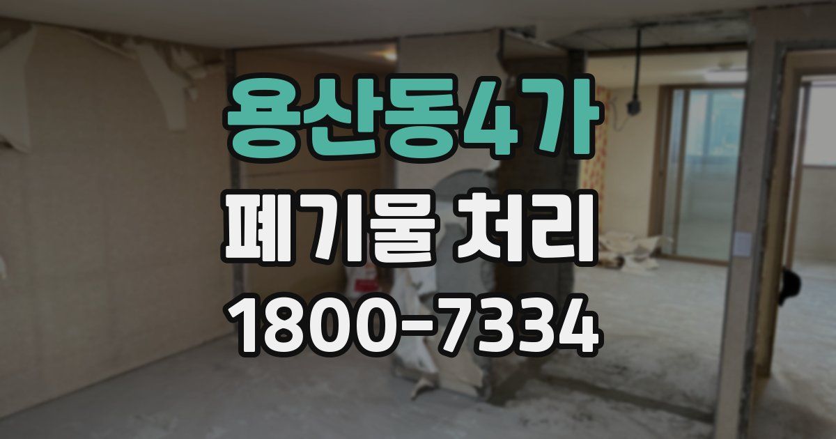 용산동4가 폐기물 처리