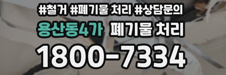 용산동4가 폐기물 처리