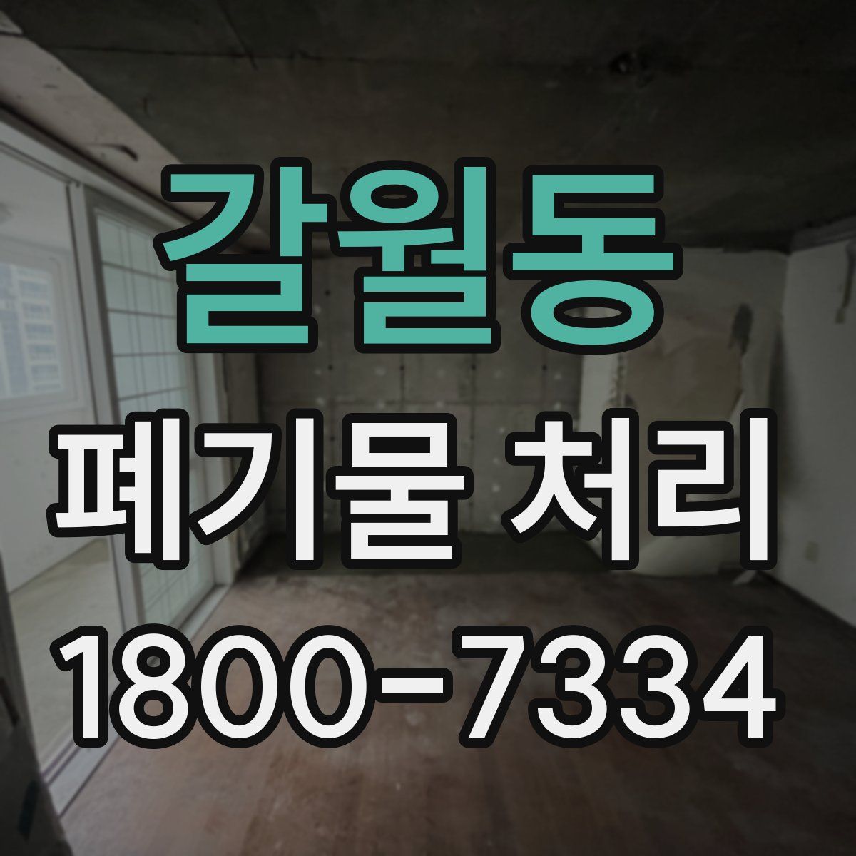 갈월동 폐기물 처리