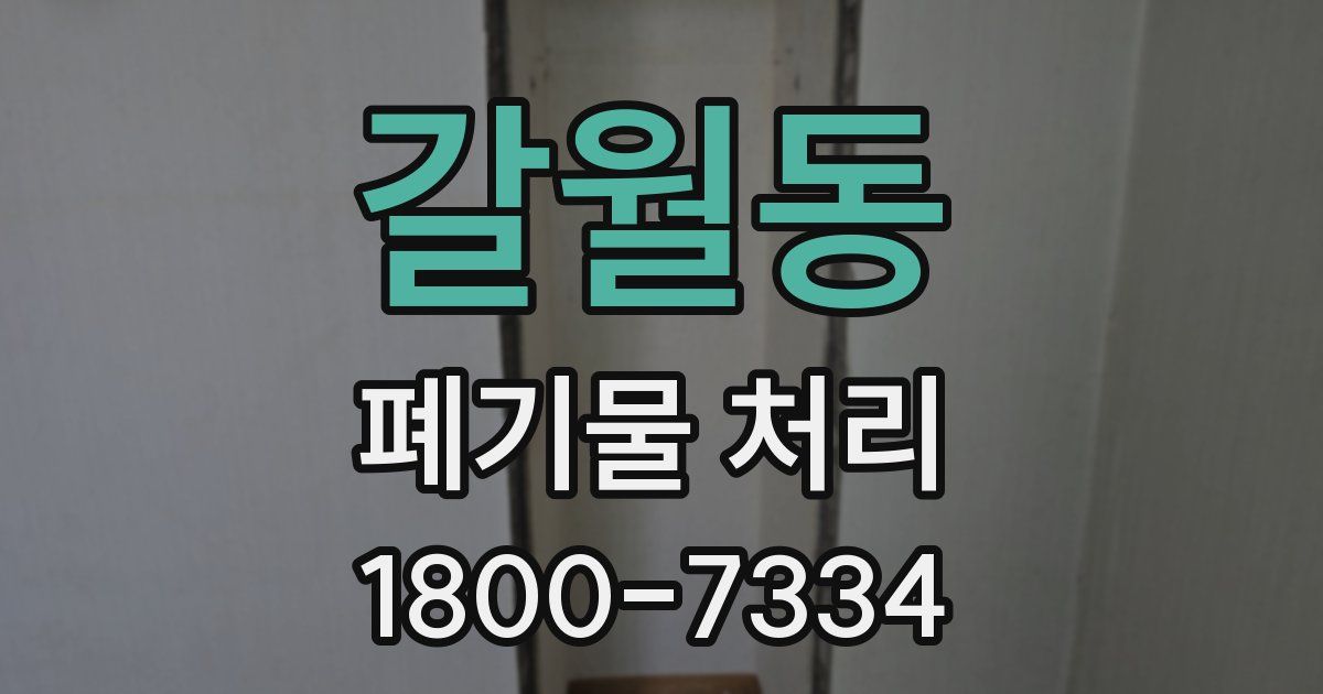 갈월동 폐기물 처리