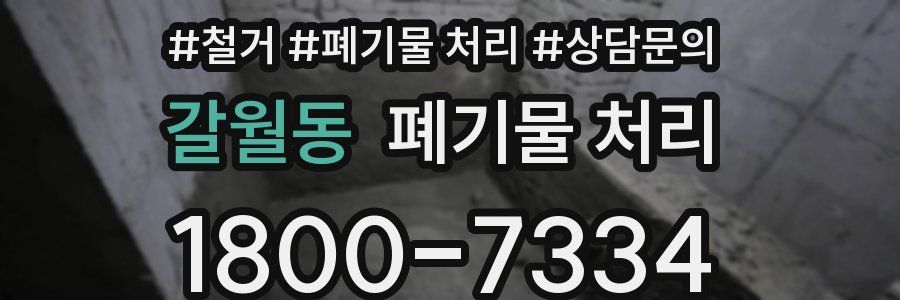 갈월동 폐기물 처리