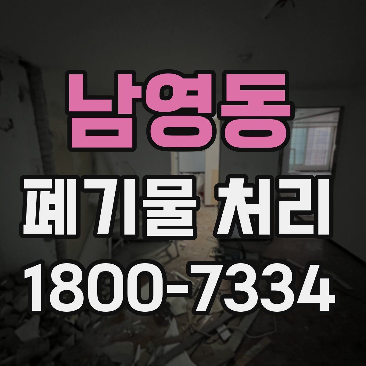 남영동 폐기물 처리 진행 전에 알아야 할 기본 정보