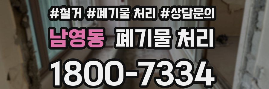 남영동 폐기물 처리