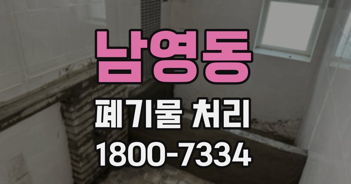 남영동 폐기물 처리