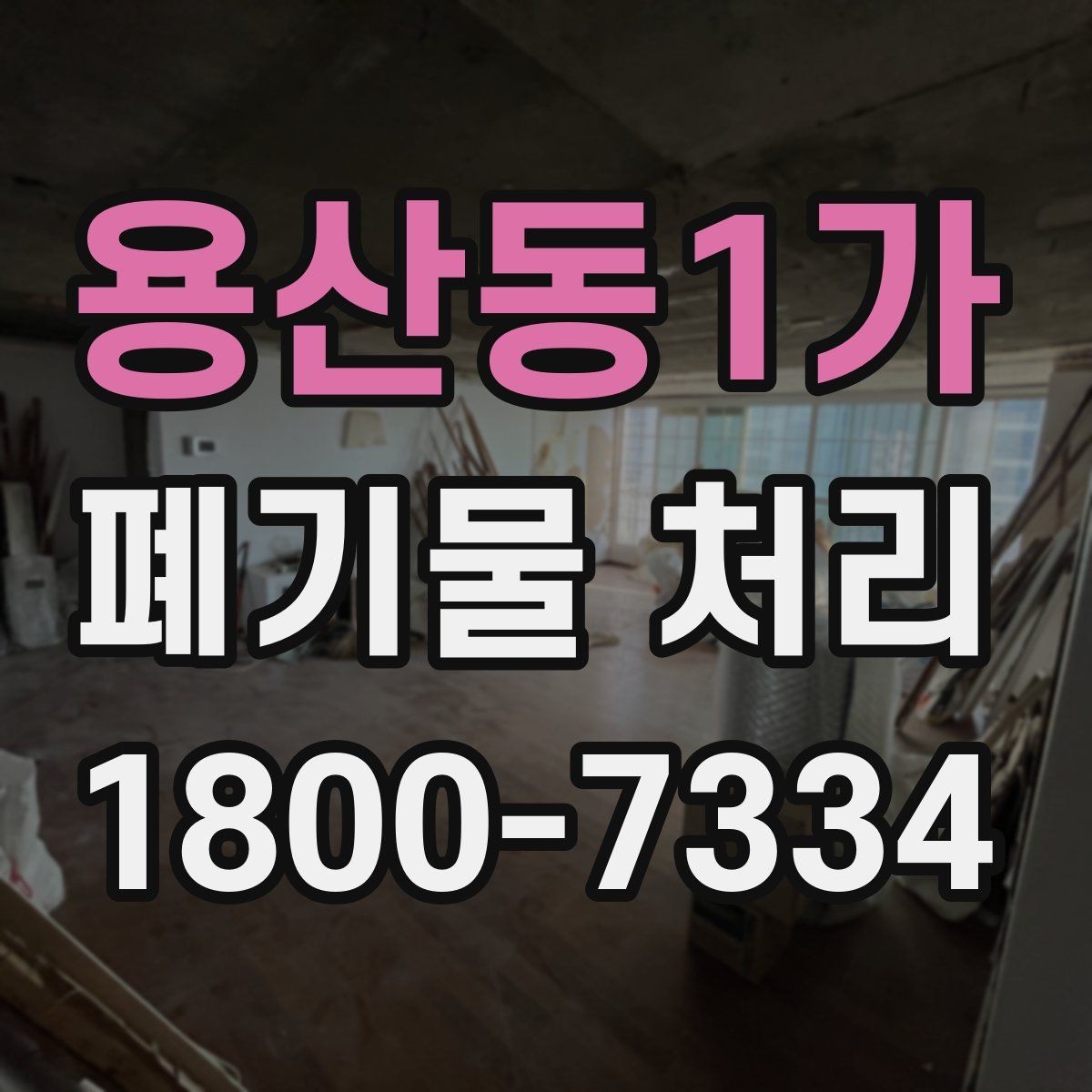 용산동1가 폐기물 처리 기준과 진행 방식 안내 안내