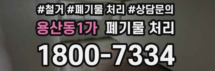 용산동1가 폐기물 처리