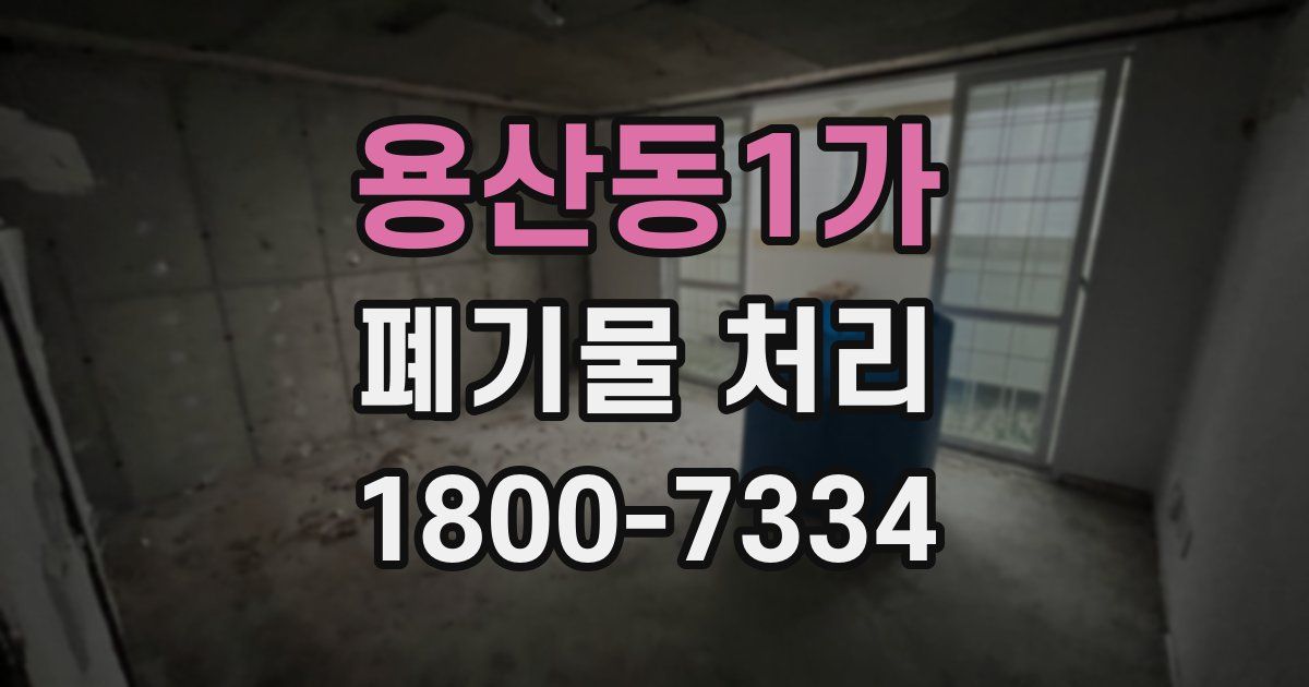 용산동1가 폐기물 처리