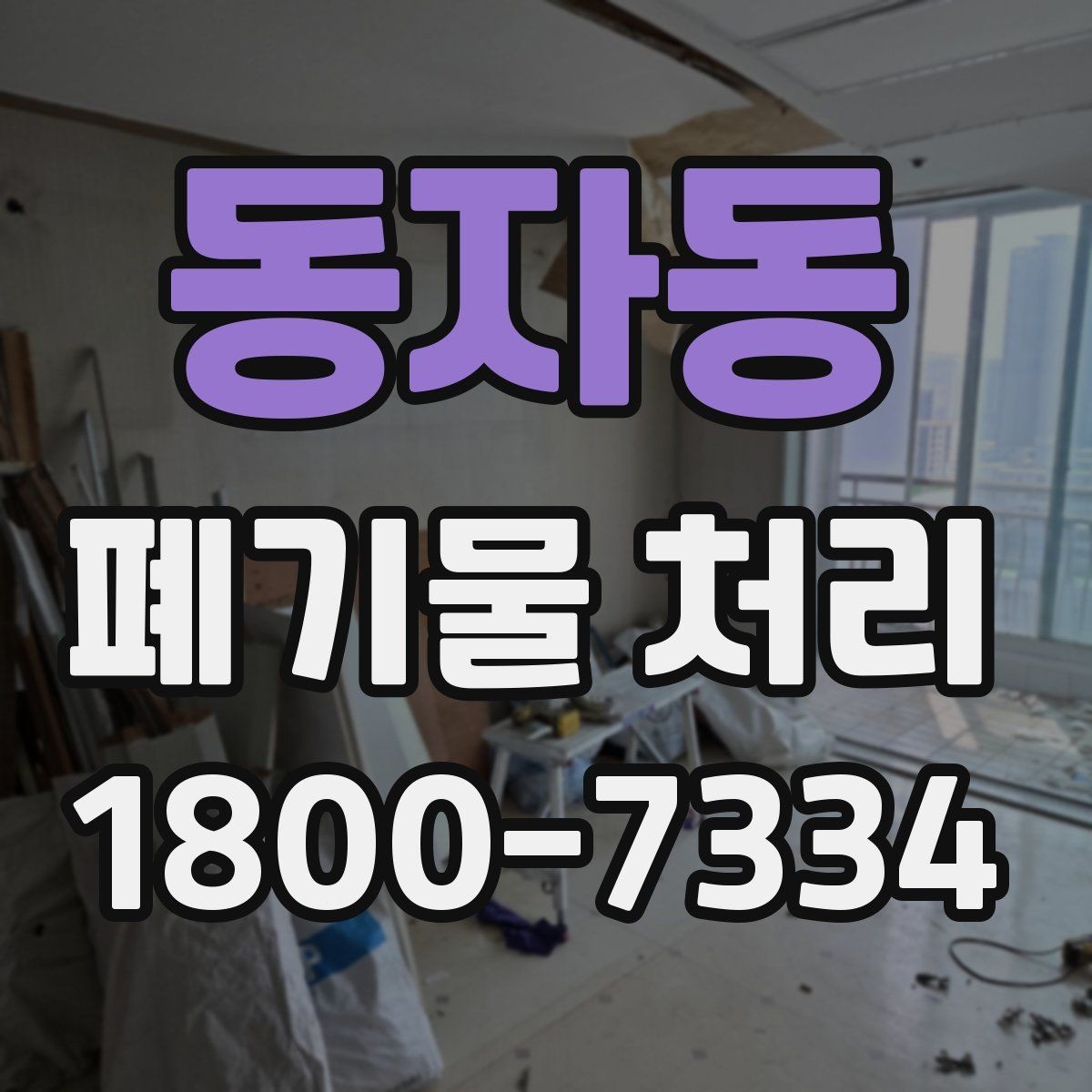 동자동 폐기물 처리 방식별 적용 사례 모음