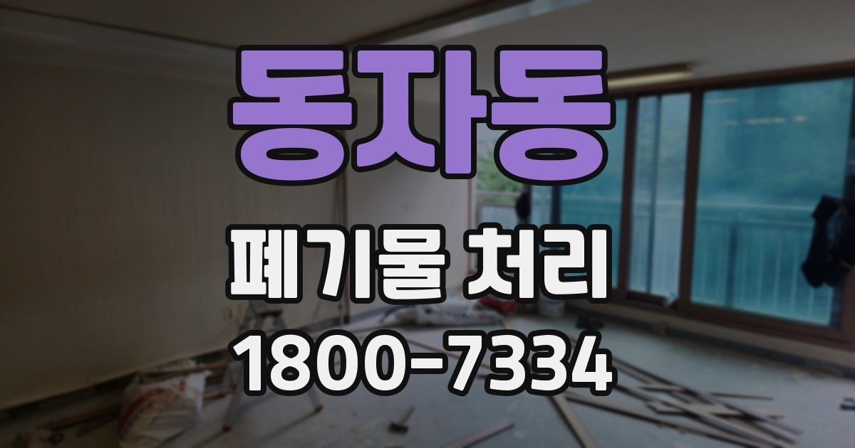 동자동 폐기물 처리