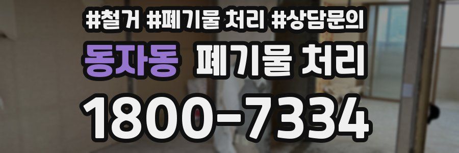 동자동 폐기물 처리