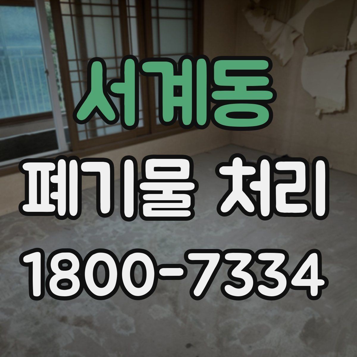 서계동 폐기물 처리 대상이 아닌 품목 구별법
