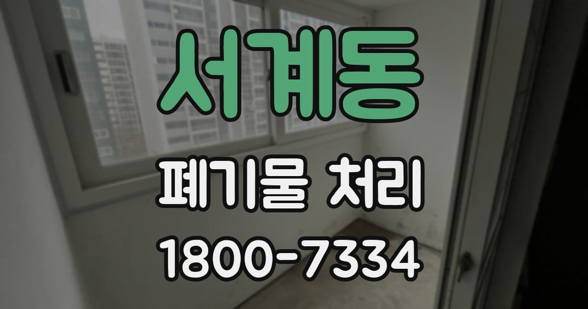 서계동 폐기물 처리