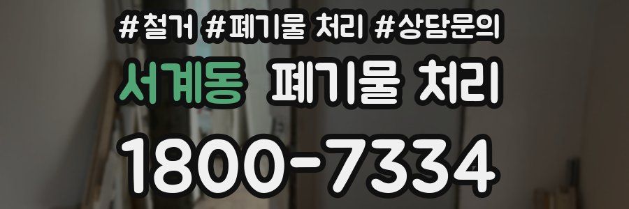 서계동 폐기물 처리