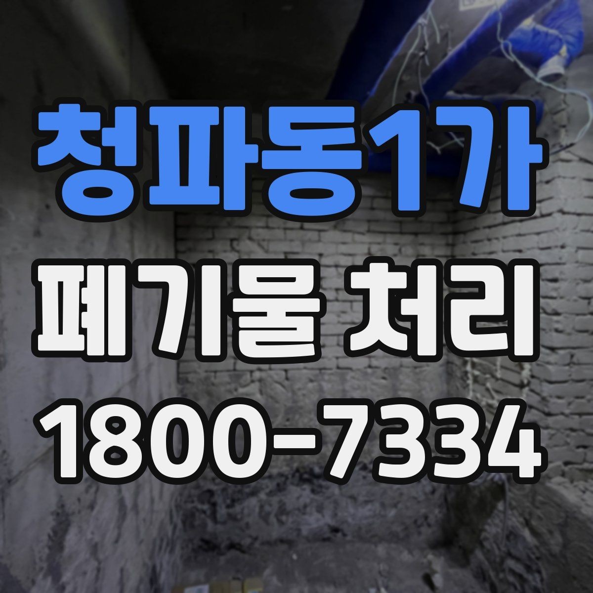 청파동1가 폐기물 처리 대상이 섞여 있을 때 정리법
