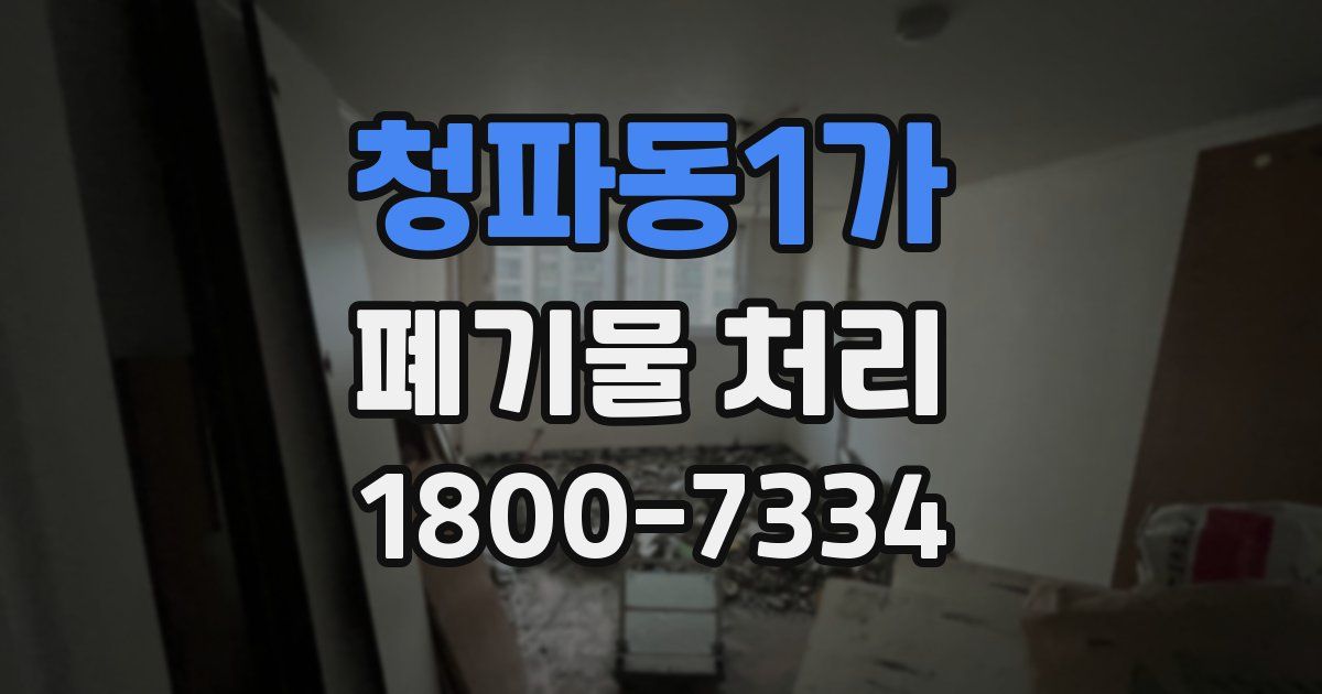 청파동1가 폐기물 처리