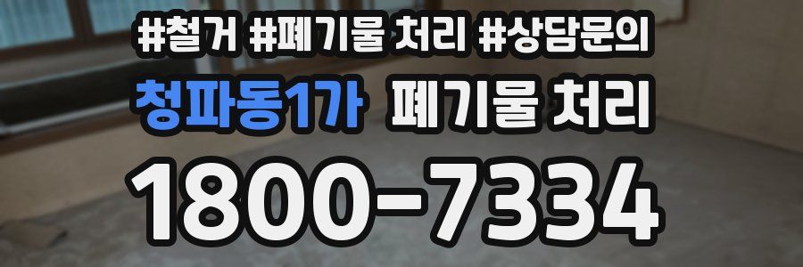 청파동1가 폐기물 처리