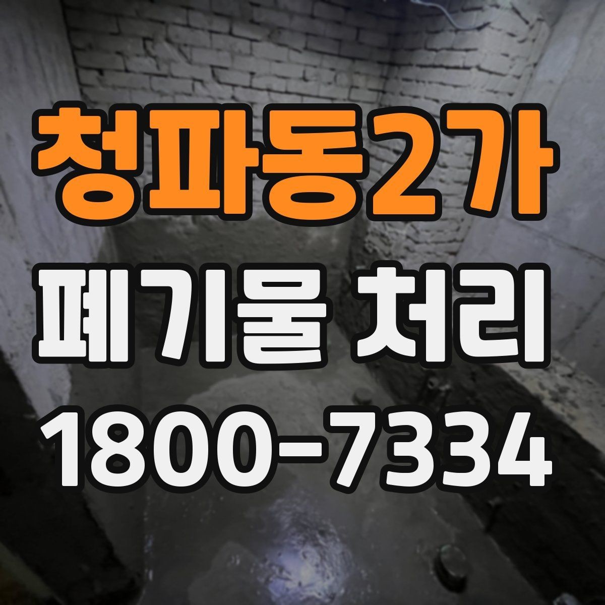 청파동2가 폐기물 처리 일정 협의할 때 참고할 점