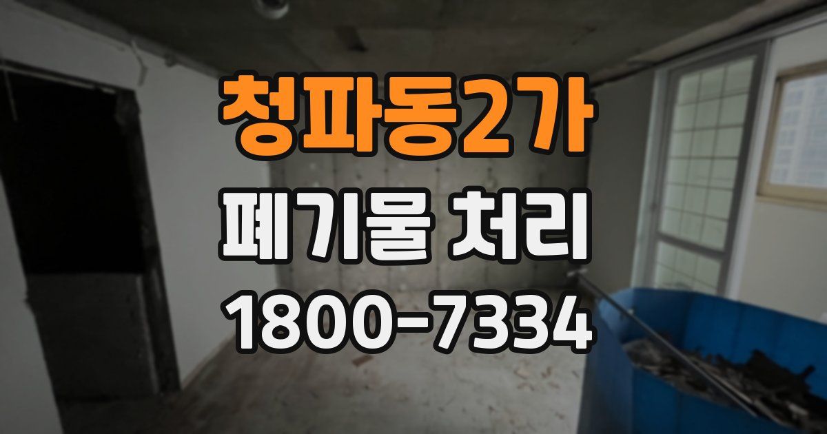 청파동2가 폐기물 처리