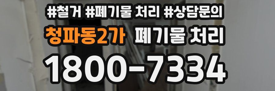 청파동2가 폐기물 처리