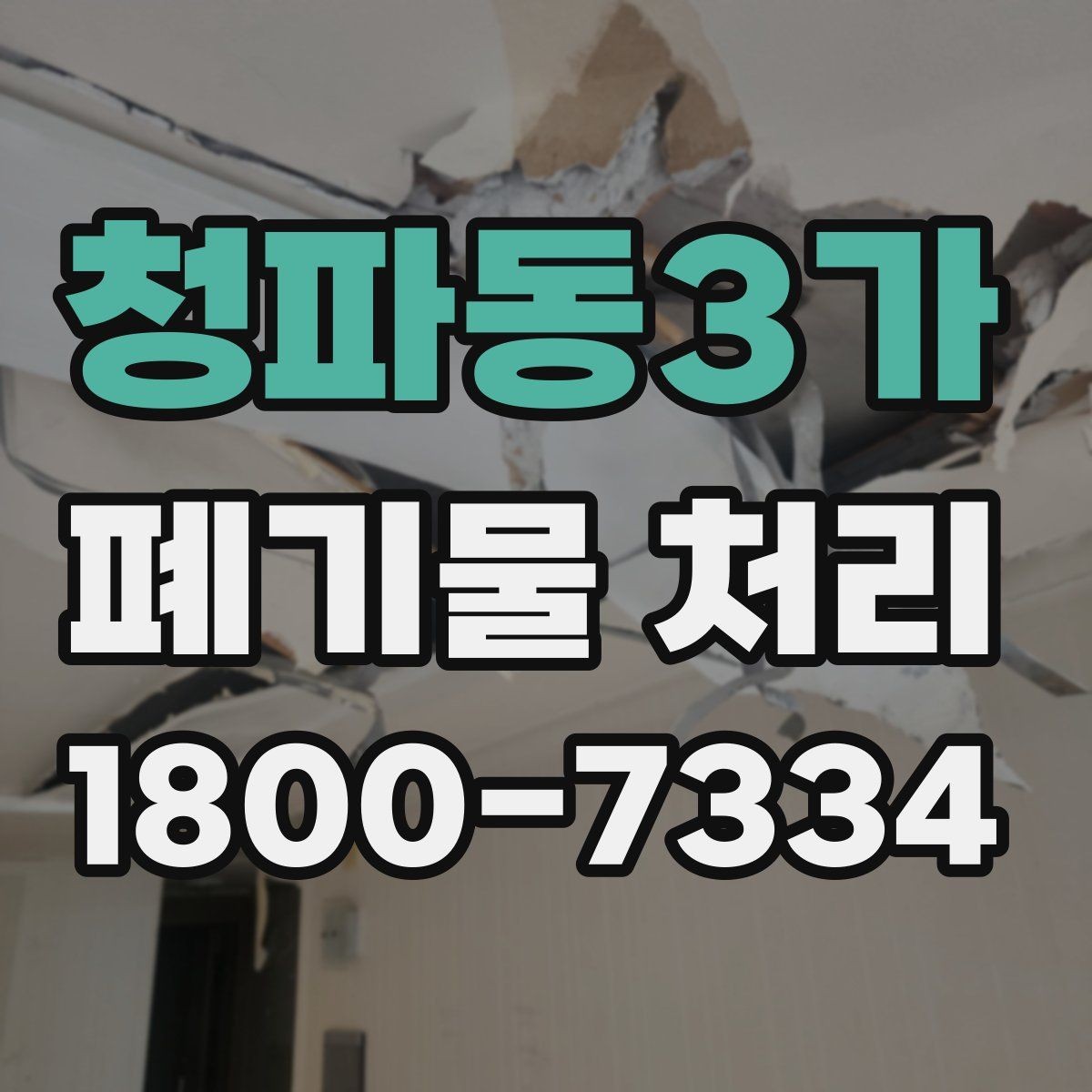 청파동3가 폐기물 처리 과정의 안전 수칙 살펴보기