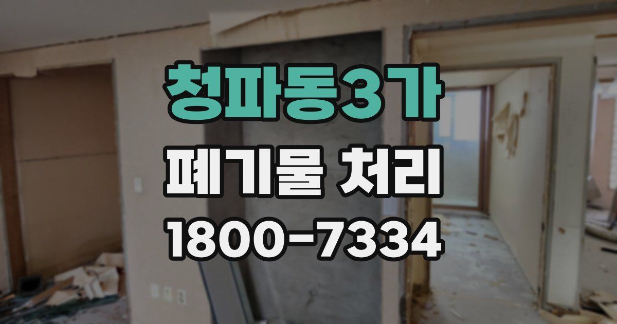 청파동3가 폐기물 처리