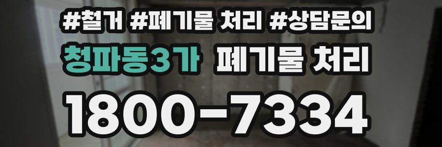 청파동3가 폐기물 처리