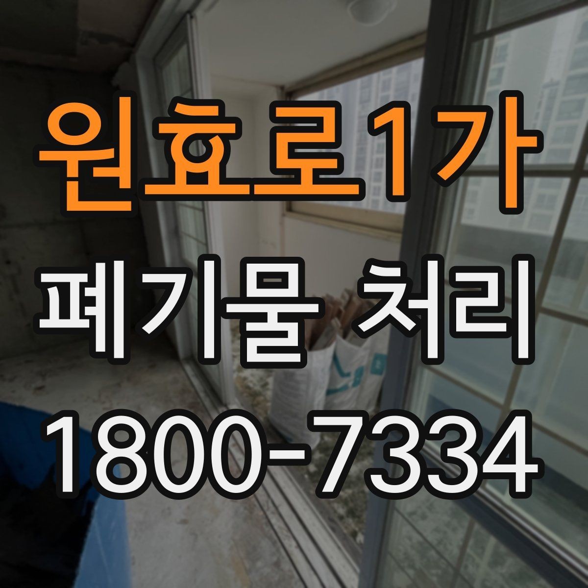 원효로1가 폐기물 처리 비용을 줄이는 현실적인 방법