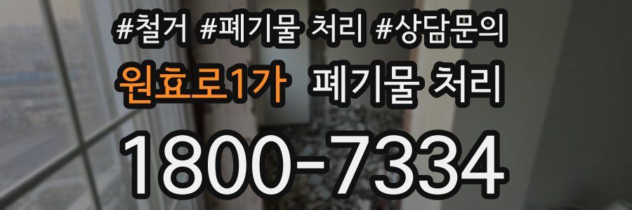 원효로1가 폐기물 처리