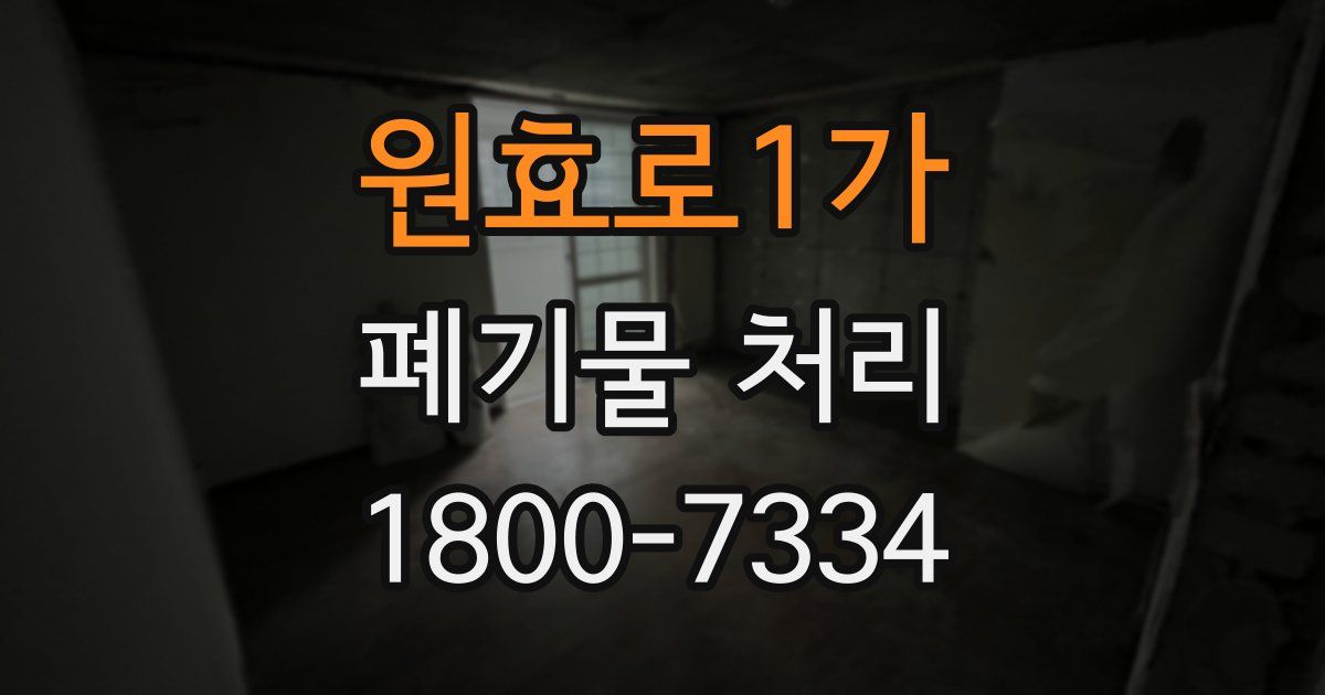 원효로1가 폐기물 처리