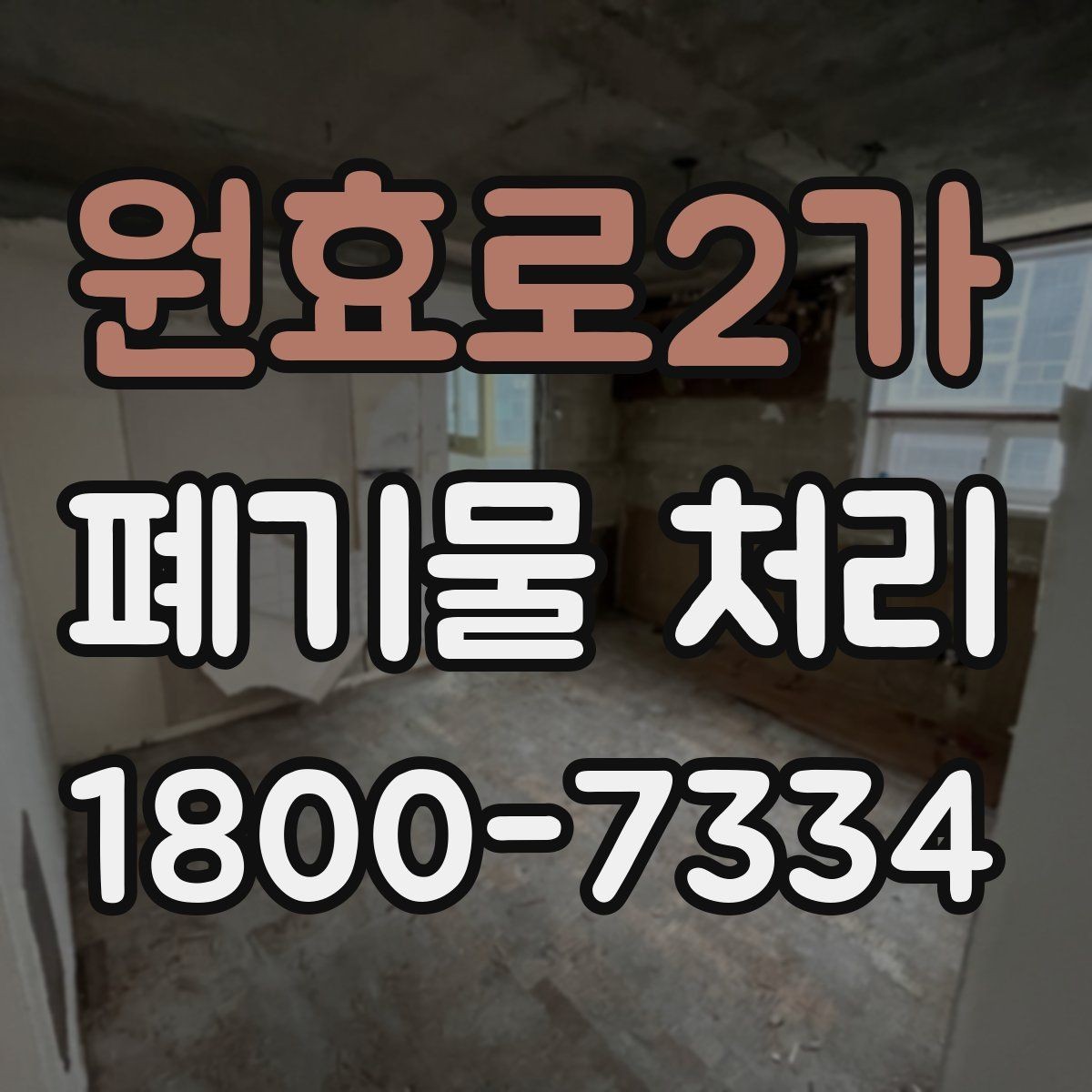 원효로2가 폐기물 처리 관련 문의가 많을 때 보는 기준