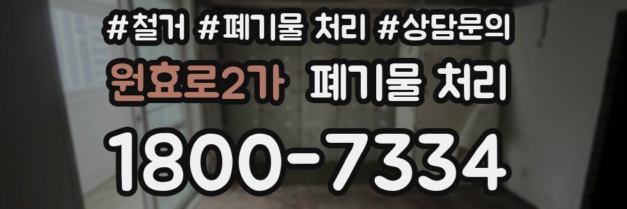 원효로2가 폐기물 처리