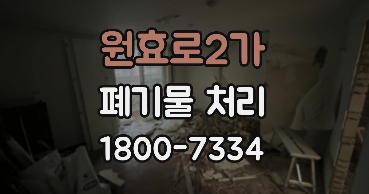 원효로2가 폐기물 처리