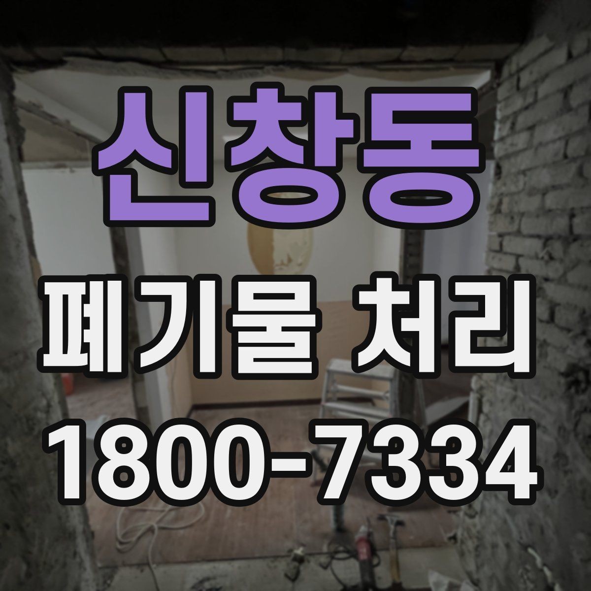 신창동 폐기물 처리 과정에서 발생하는 추가 비용