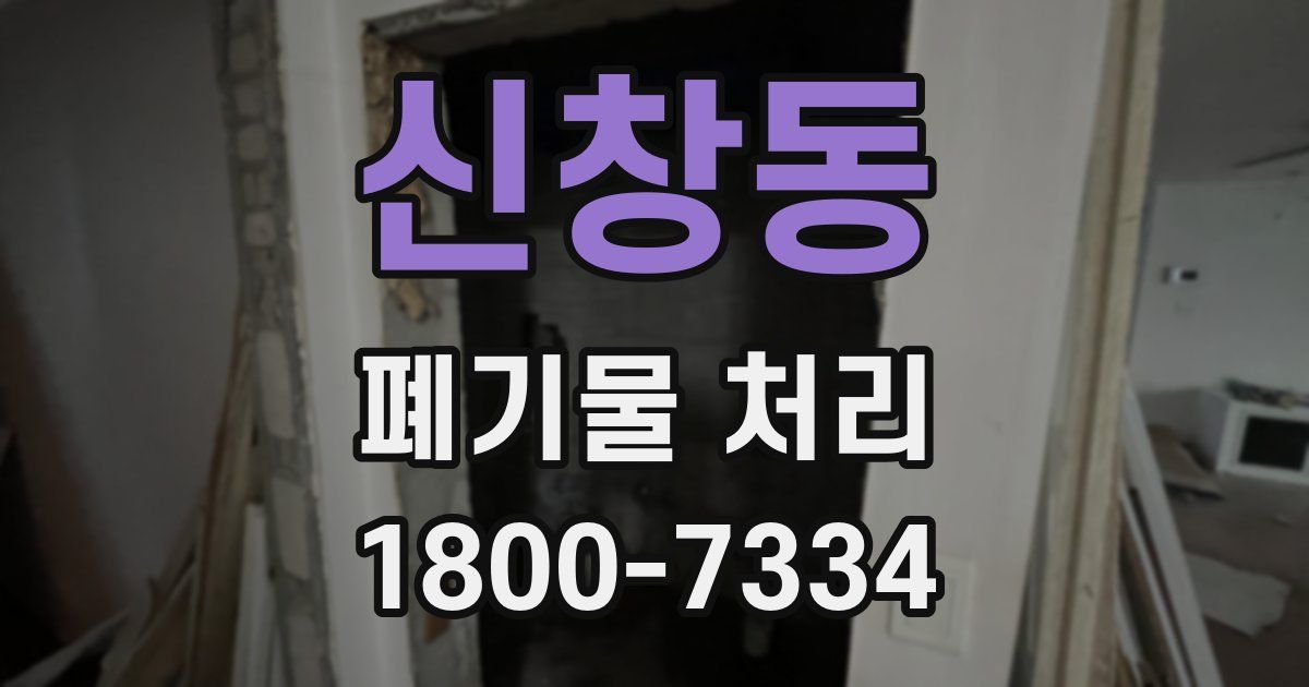신창동 폐기물 처리