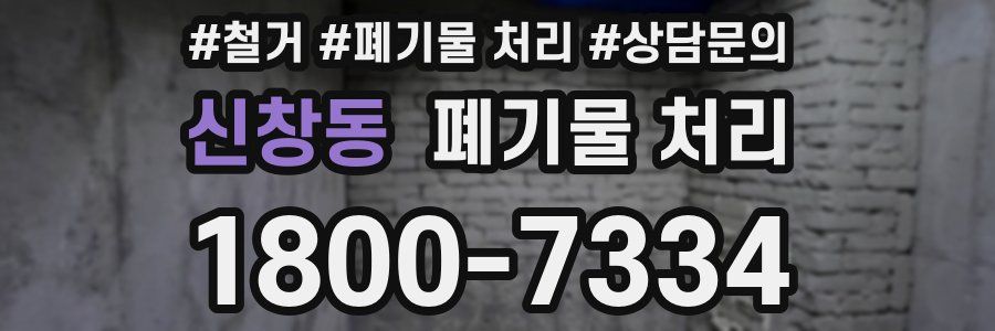 신창동 폐기물 처리